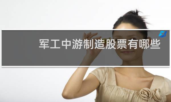 军工中游制造股票有哪些