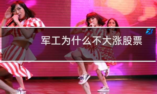 军工为什么不大涨股票