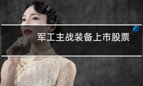 军工主战装备上市股票
