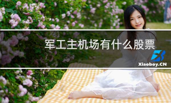 军工主机场有什么股票