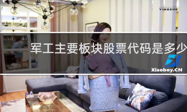 军工主要板块股票代码是多少