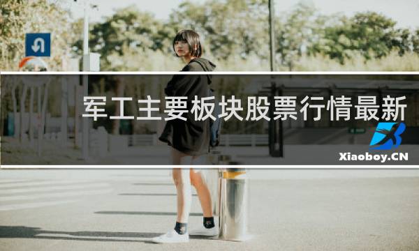 军工主要板块股票行情最新