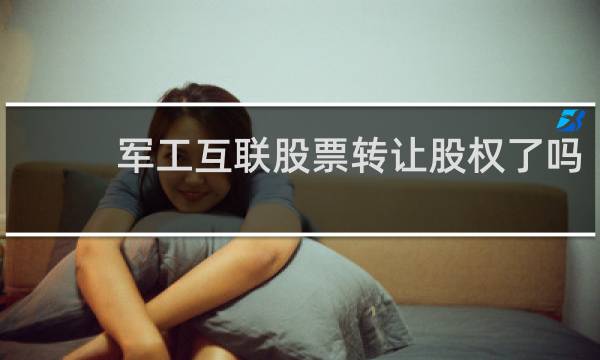 军工互联股票转让股权了吗