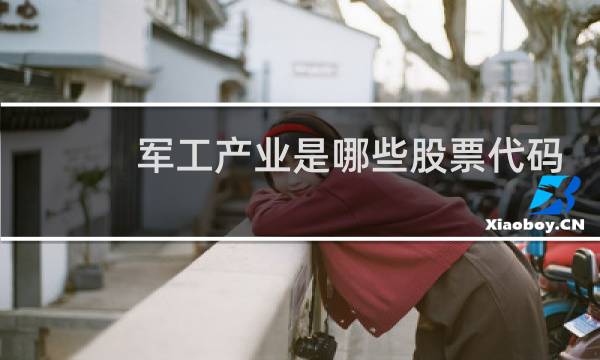 军工产业是哪些股票代码