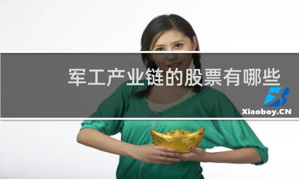 军工产业链的股票有哪些