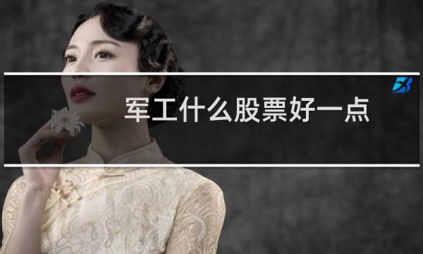 军工什么股票好一点