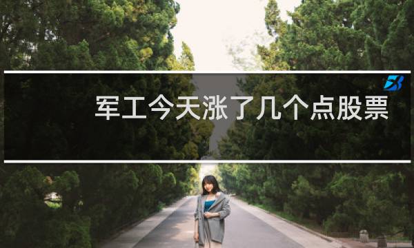 军工今天涨了几个点股票