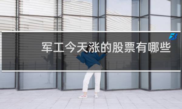 军工今天涨的股票有哪些