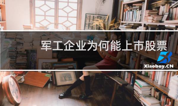 军工企业为何能上市股票