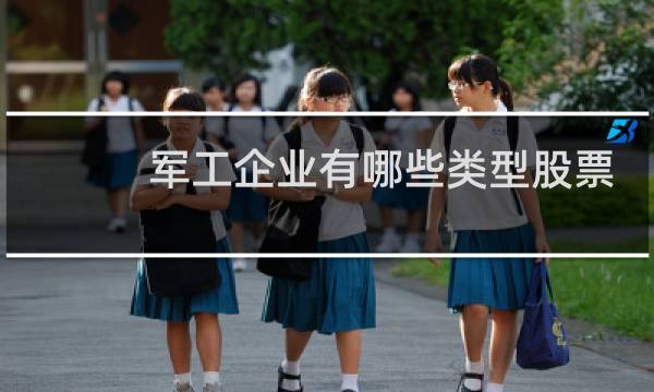 军工企业有哪些类型股票