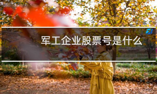 军工企业股票号是什么