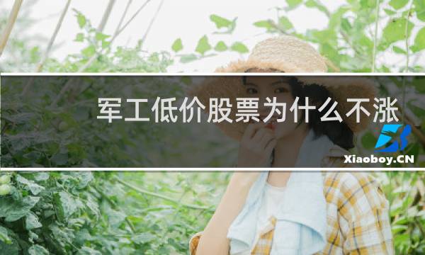 军工低价股票为什么不涨