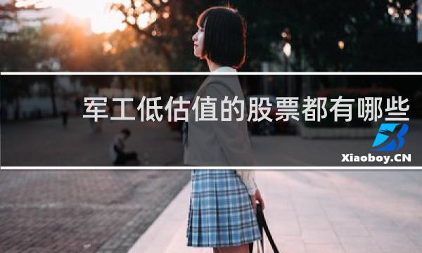 军工低估值的股票都有哪些