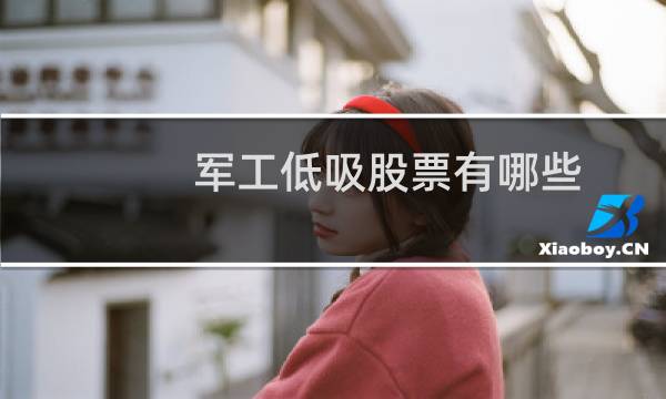 军工低吸股票有哪些