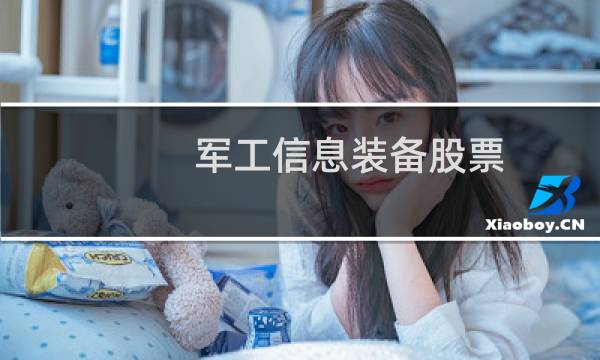 军工信息装备股票