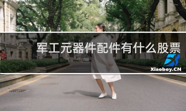 军工元器件配件有什么股票