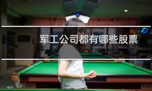 军工公司都有哪些股票