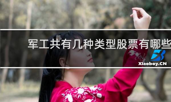 军工共有几种类型股票有哪些