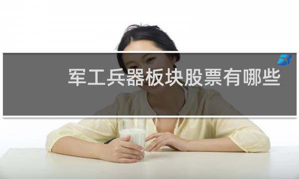 军工兵器板块股票有哪些