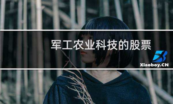 军工农业科技的股票