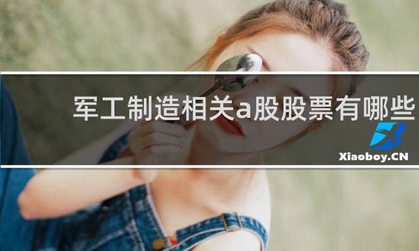 军工制造相关a股股票有哪些