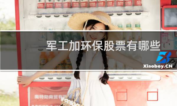 军工加环保股票有哪些