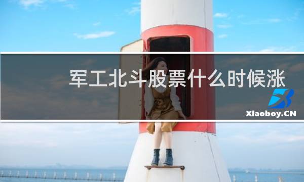 军工北斗股票什么时候涨