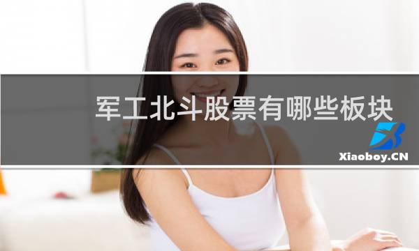 军工北斗股票有哪些板块