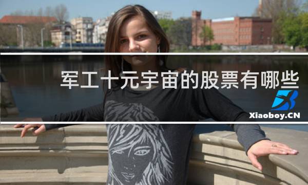 军工十元宇宙的股票有哪些