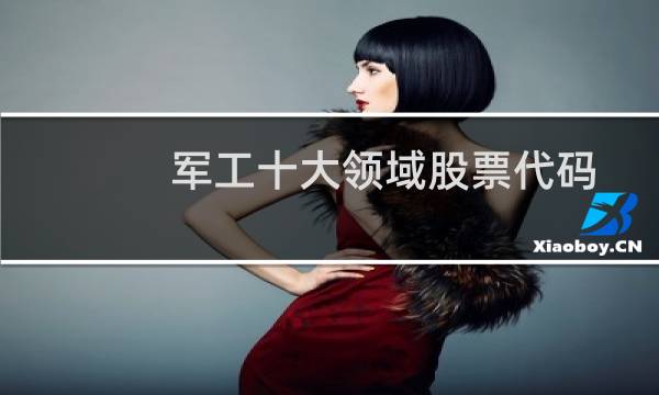 军工十大领域股票代码