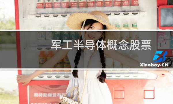 军工半导体概念股票