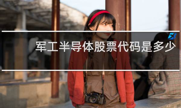 军工半导体股票代码是多少
