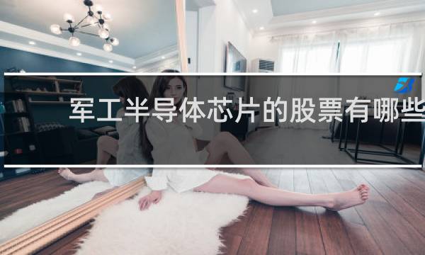 军工半导体芯片的股票有哪些