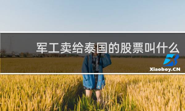 军工卖给泰国的股票叫什么