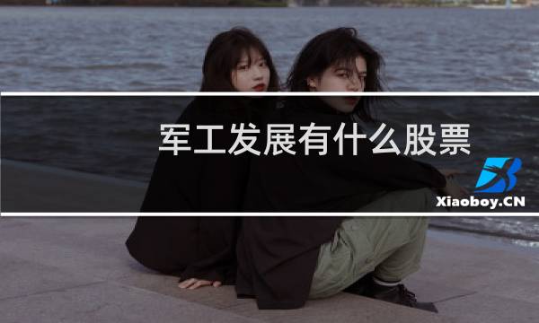 军工发展有什么股票