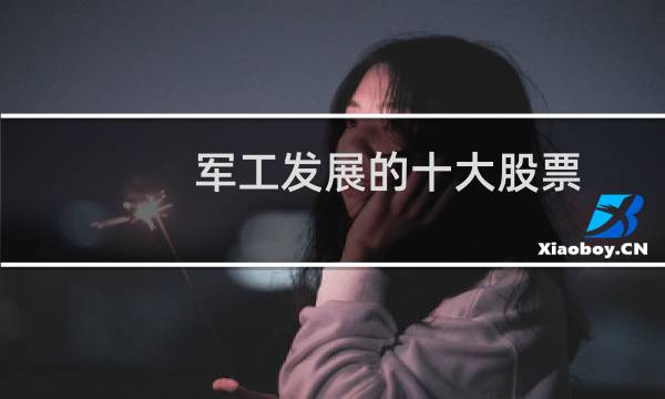 军工发展的十大股票