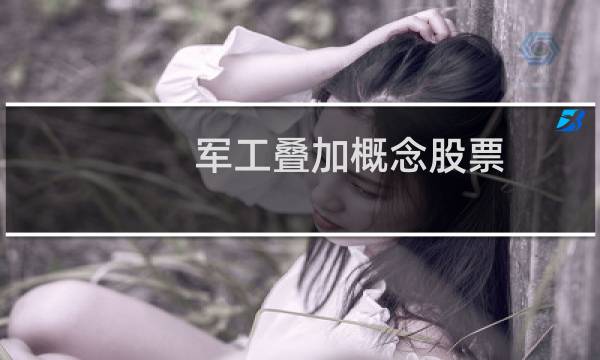 军工叠加概念股票