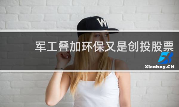 军工叠加环保又是创投股票
