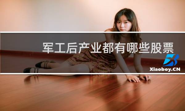军工后产业都有哪些股票