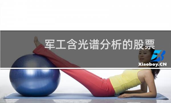 军工含光谱分析的股票