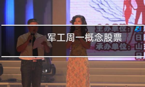 军工周一概念股票