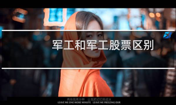 军工和军工股票区别