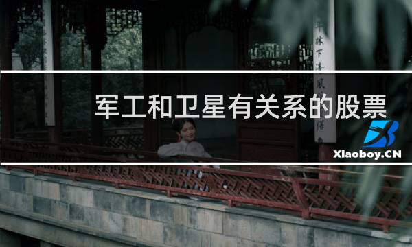 军工和卫星有关系的股票
