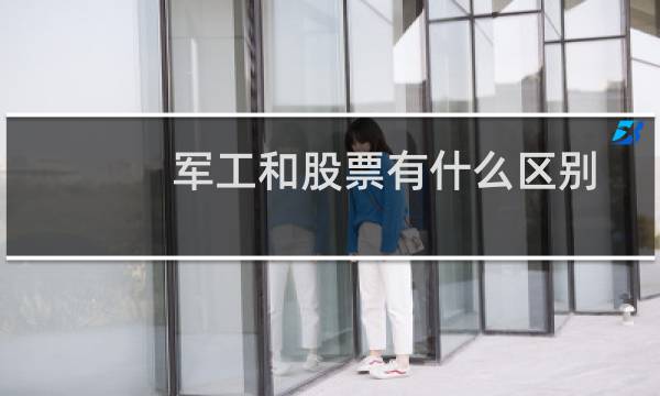 军工和股票有什么区别