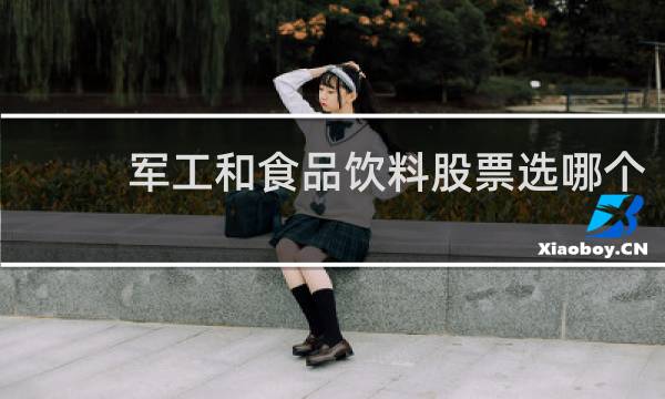 军工和食品饮料股票选哪个