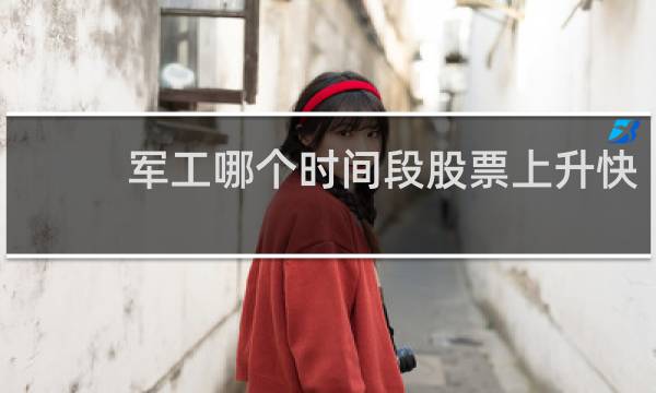 军工哪个时间段股票上升快