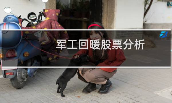 军工回暖股票分析