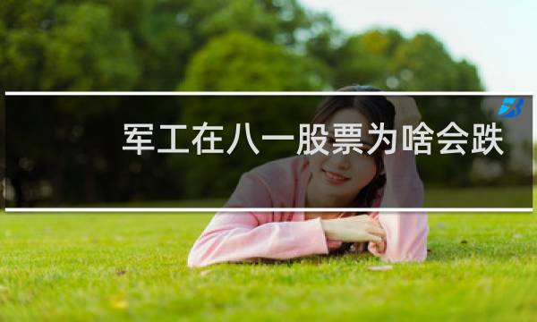 军工在八一股票为啥会跌