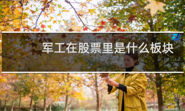 军工在股票里是什么板块