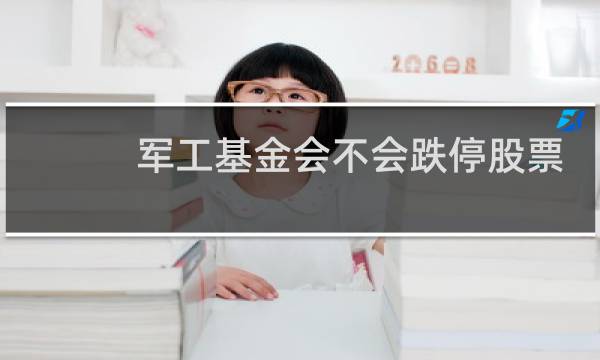 军工基金会不会跌停股票